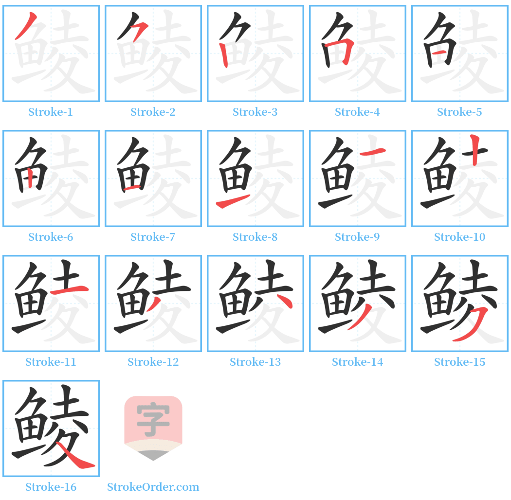 鲮 Stroke Order Diagrams