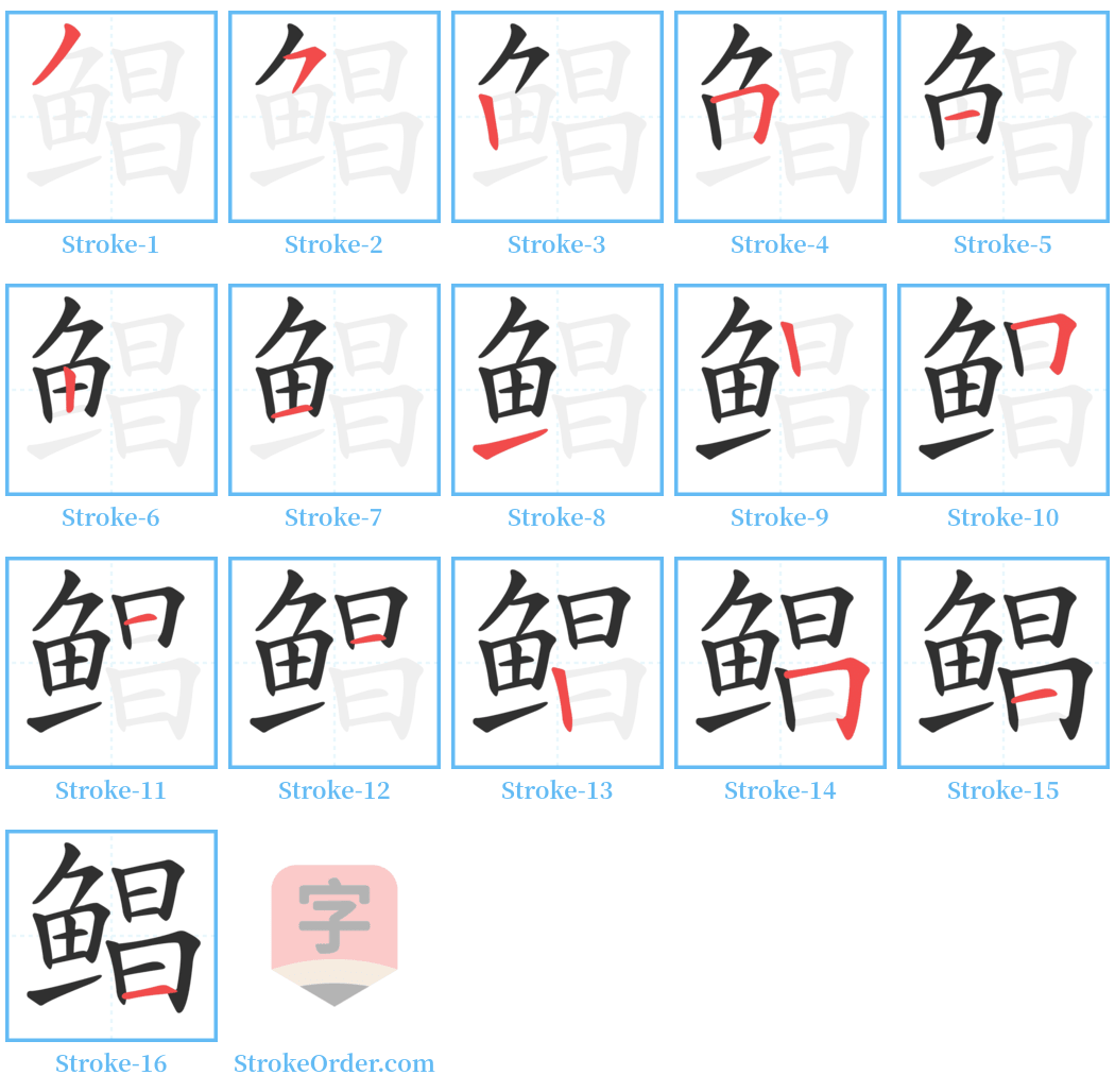 鲳 Stroke Order Diagrams