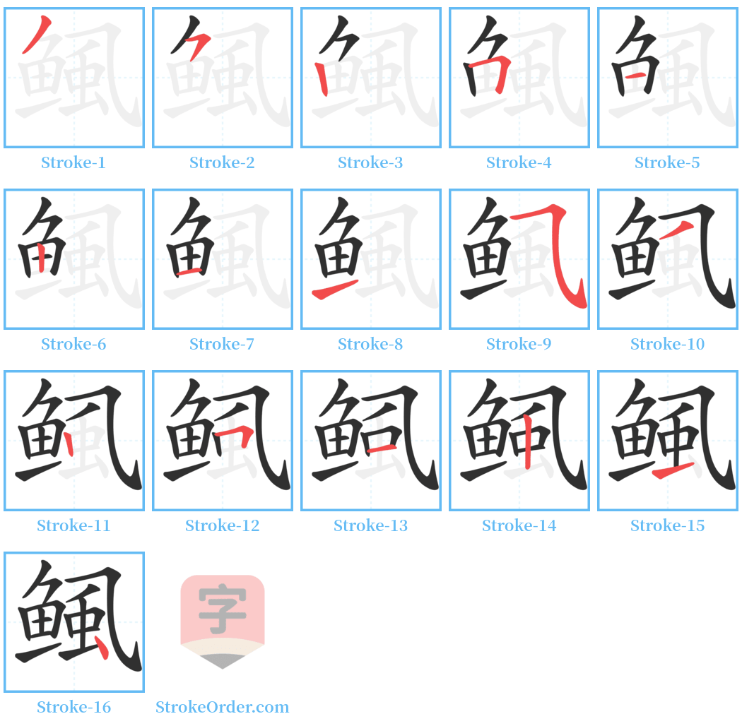 鲺 Stroke Order Diagrams