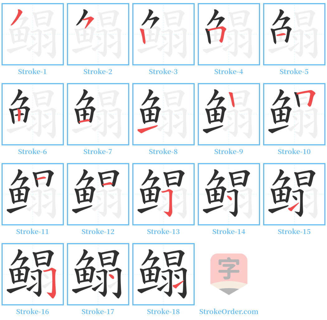 鳎 Stroke Order Diagrams