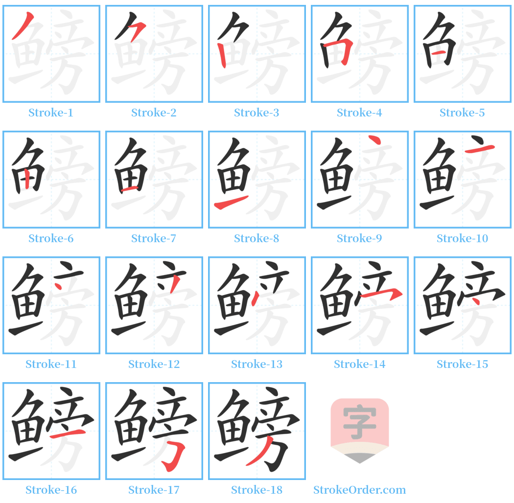 鳑 Stroke Order Diagrams