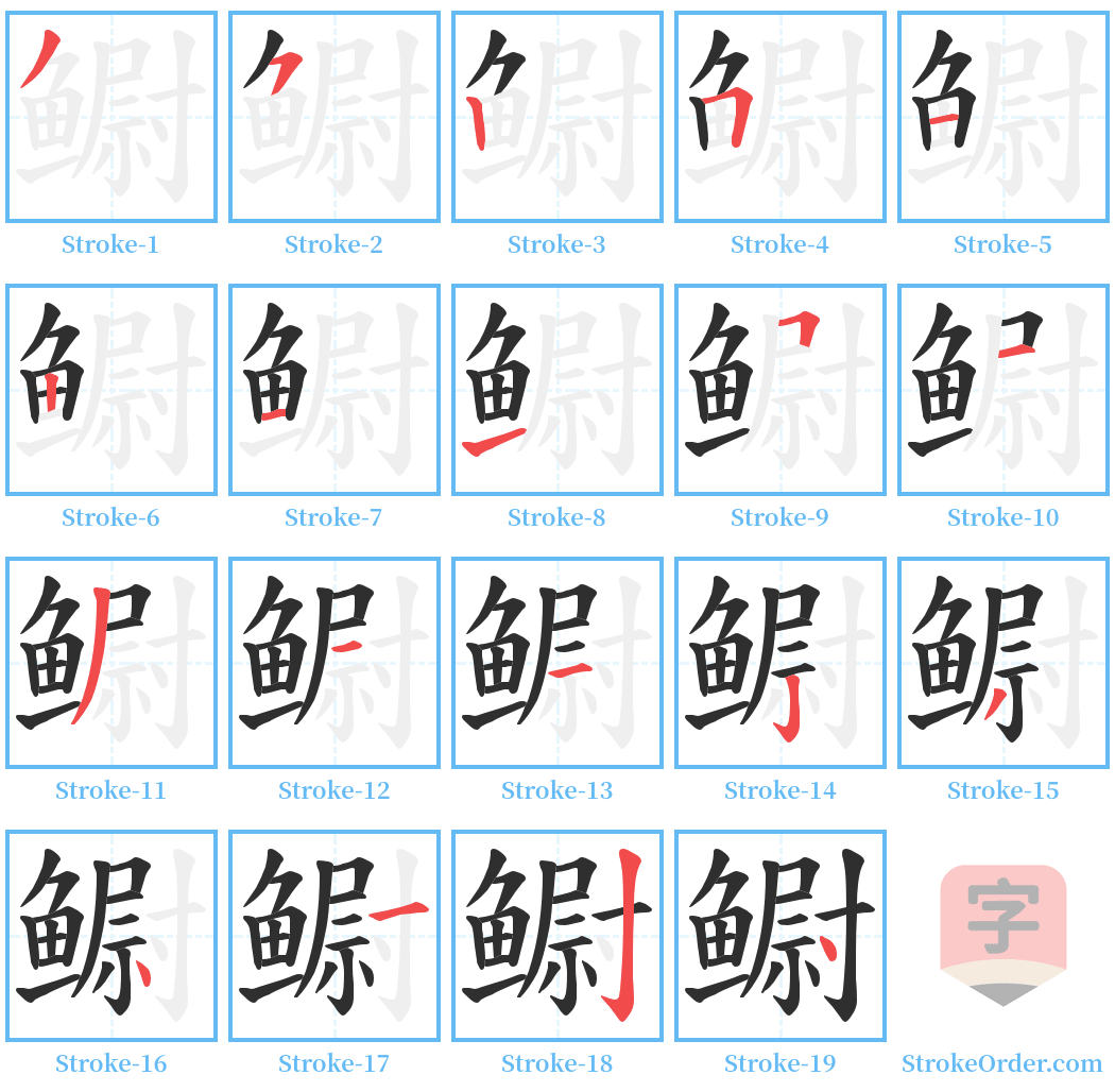 鳚 Stroke Order Diagrams