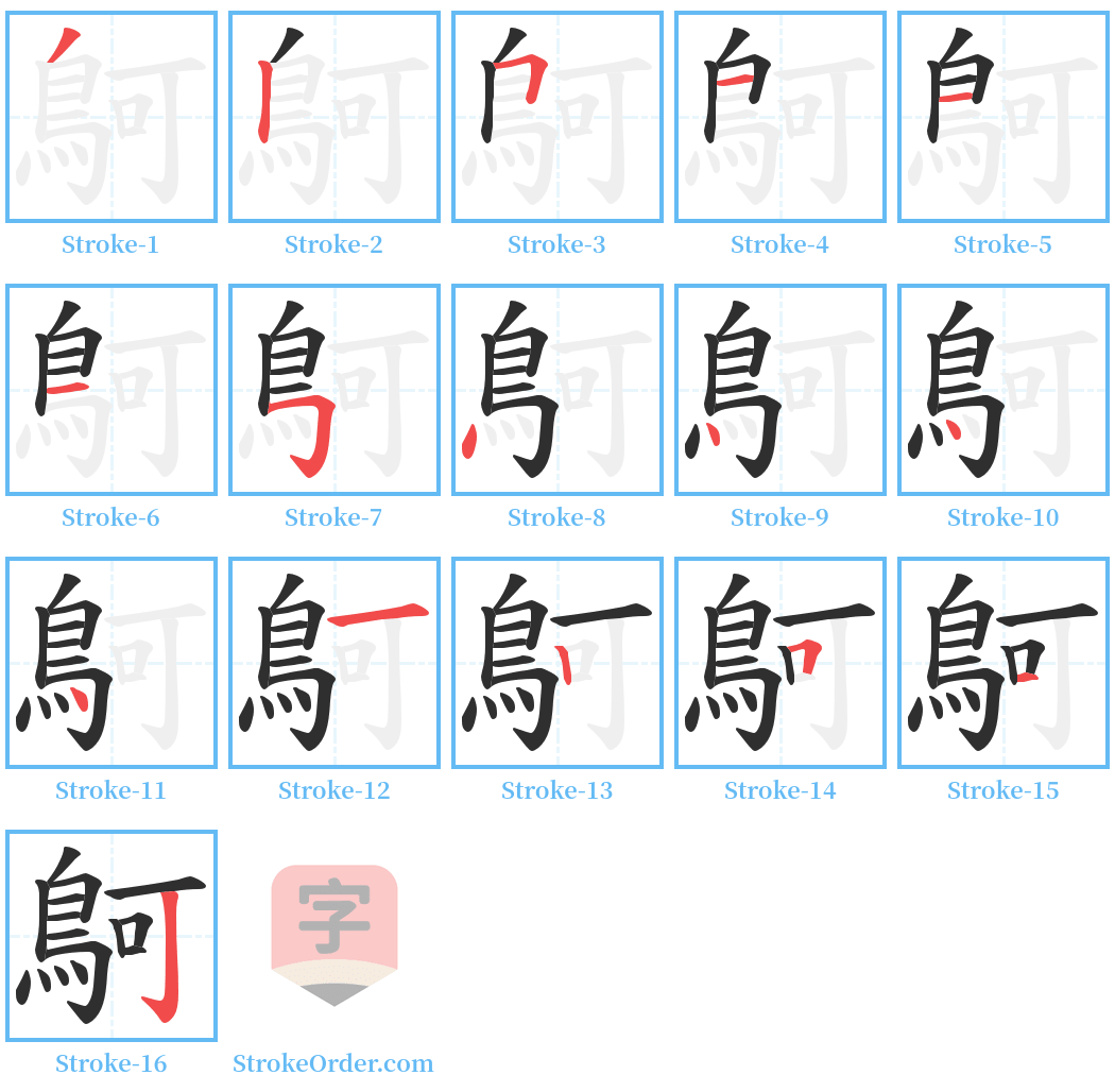 鴚 Stroke Order Diagrams