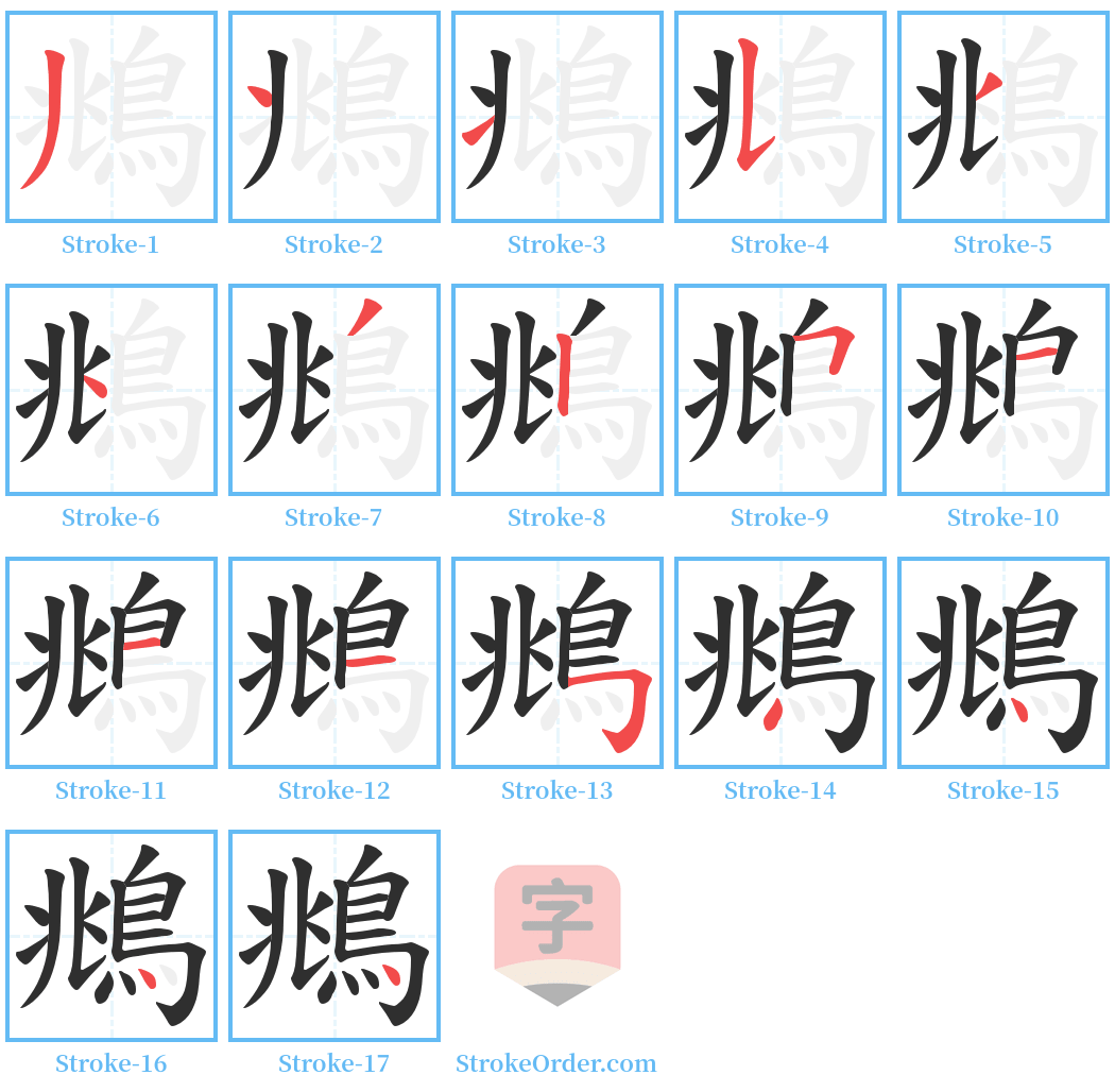 鴵 Stroke Order Diagrams