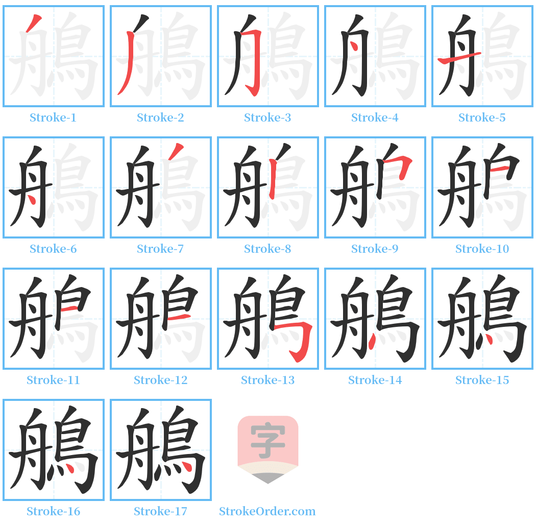 鵃 Stroke Order Diagrams