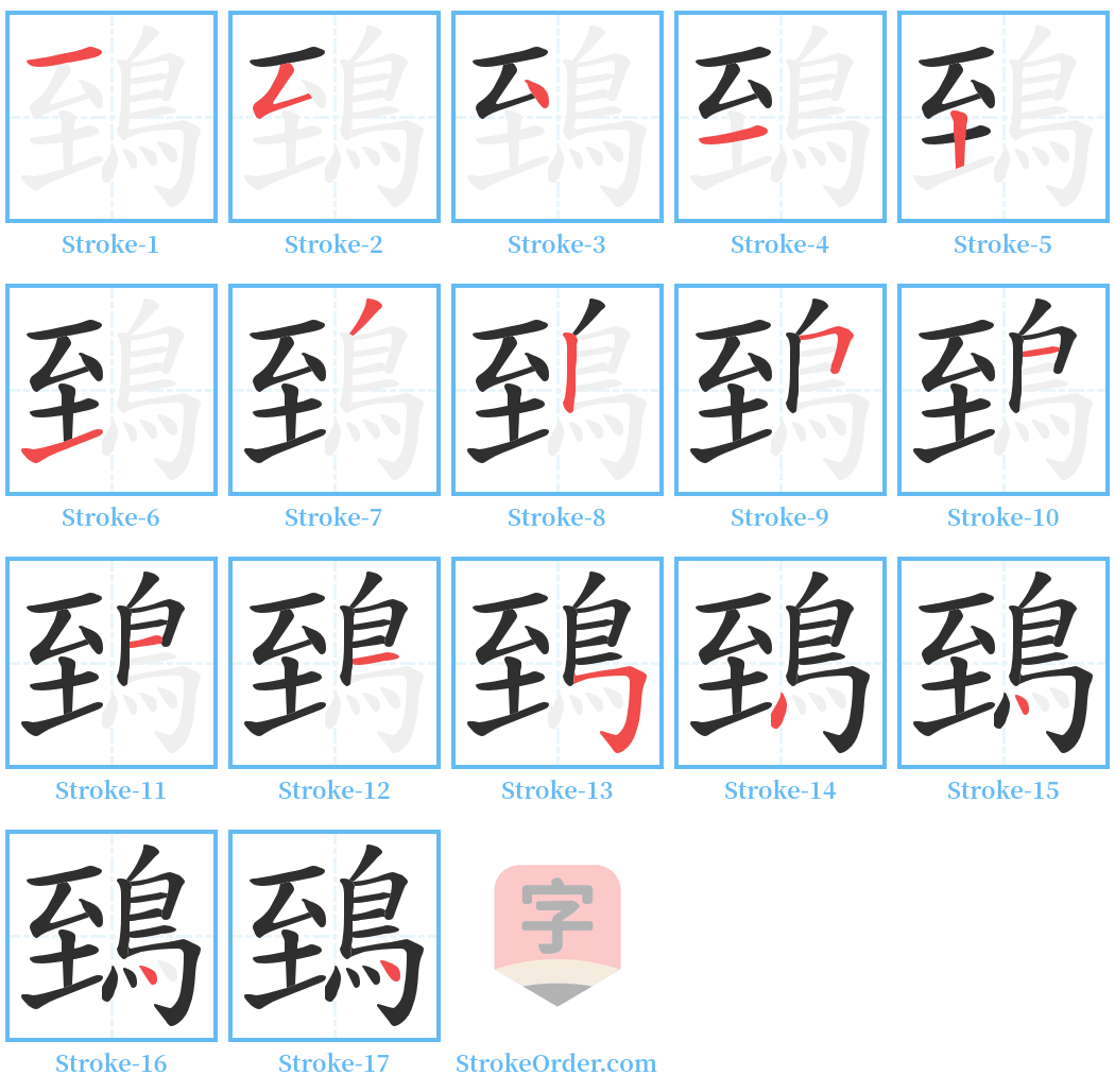 鵄 Stroke Order Diagrams