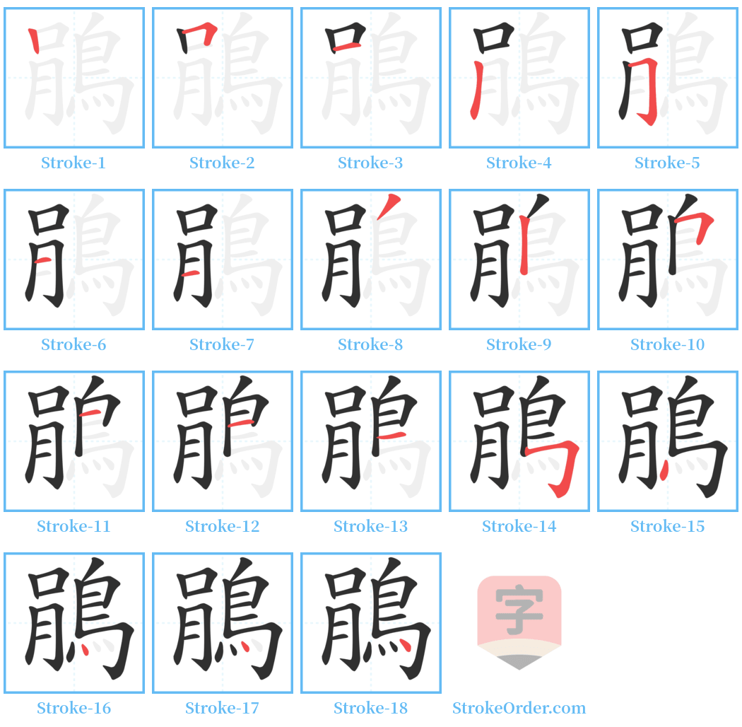 鵑 Stroke Order Diagrams