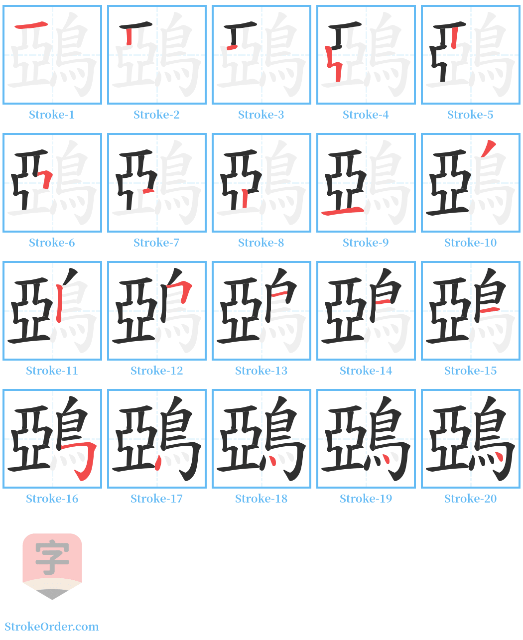 鵶 Stroke Order Diagrams
