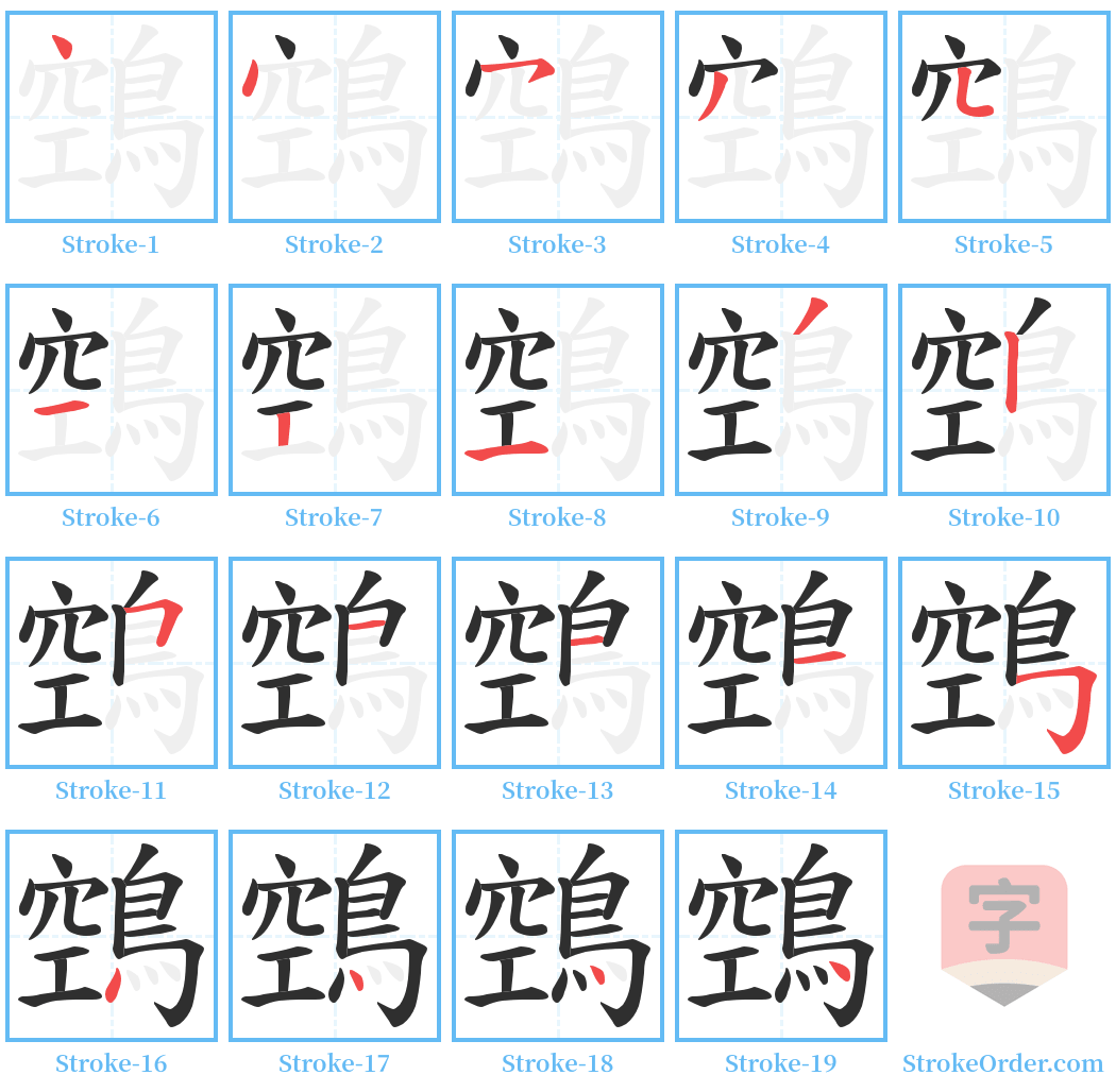 鵼 Stroke Order Diagrams