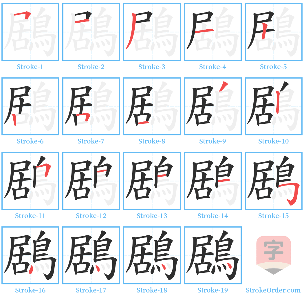 鶋 Stroke Order Diagrams