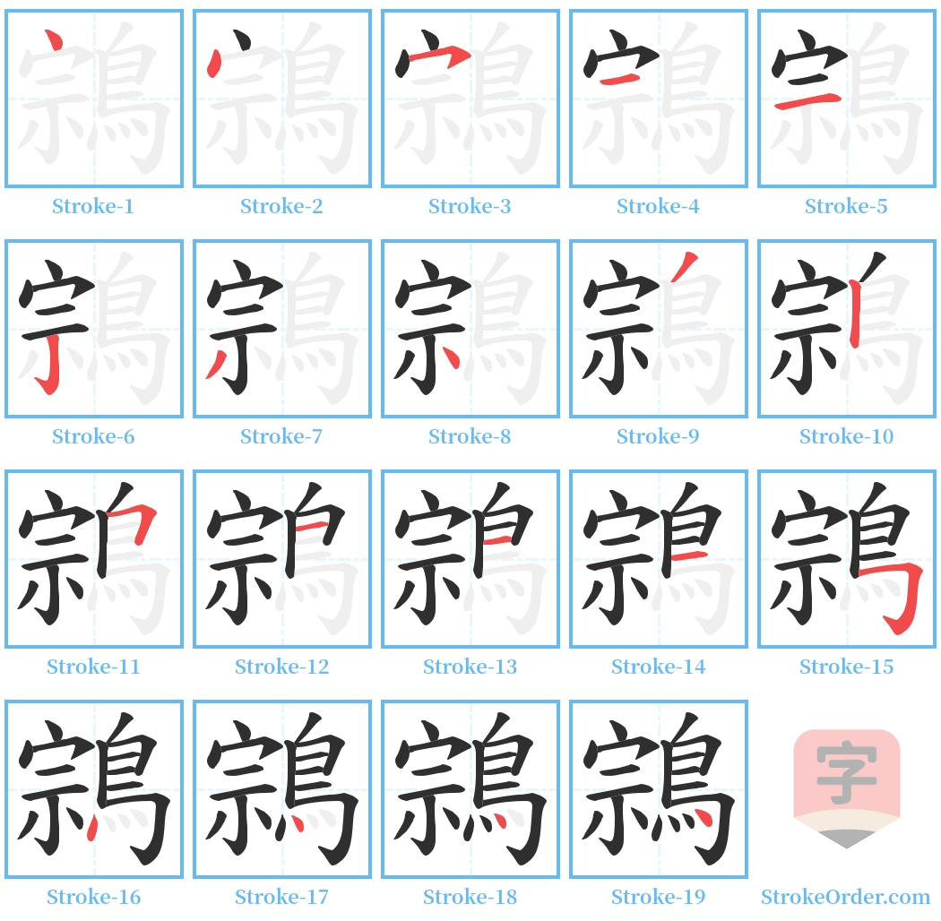 鶎 Stroke Order Diagrams