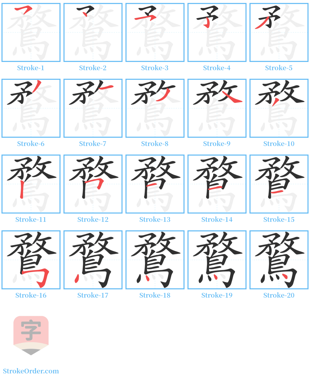 鶩 Stroke Order Diagrams