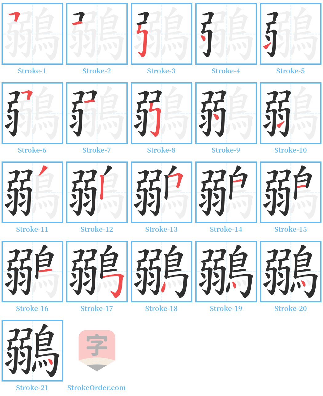 鶸 Stroke Order Diagrams