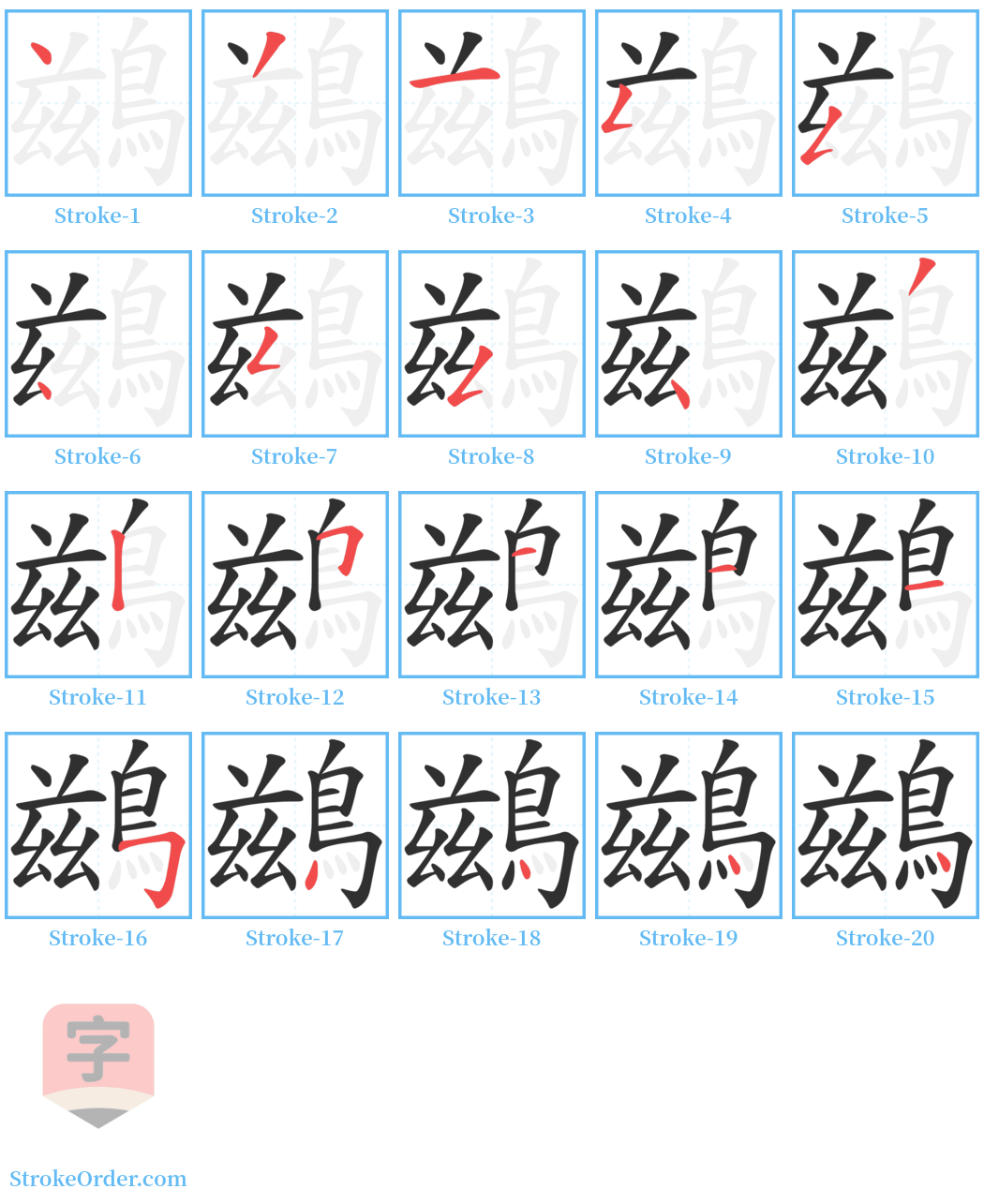 鷀 Stroke Order Diagrams