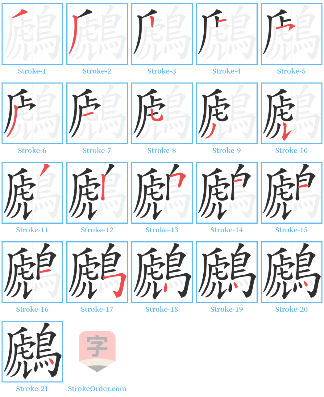 鷉 Stroke Order Diagrams