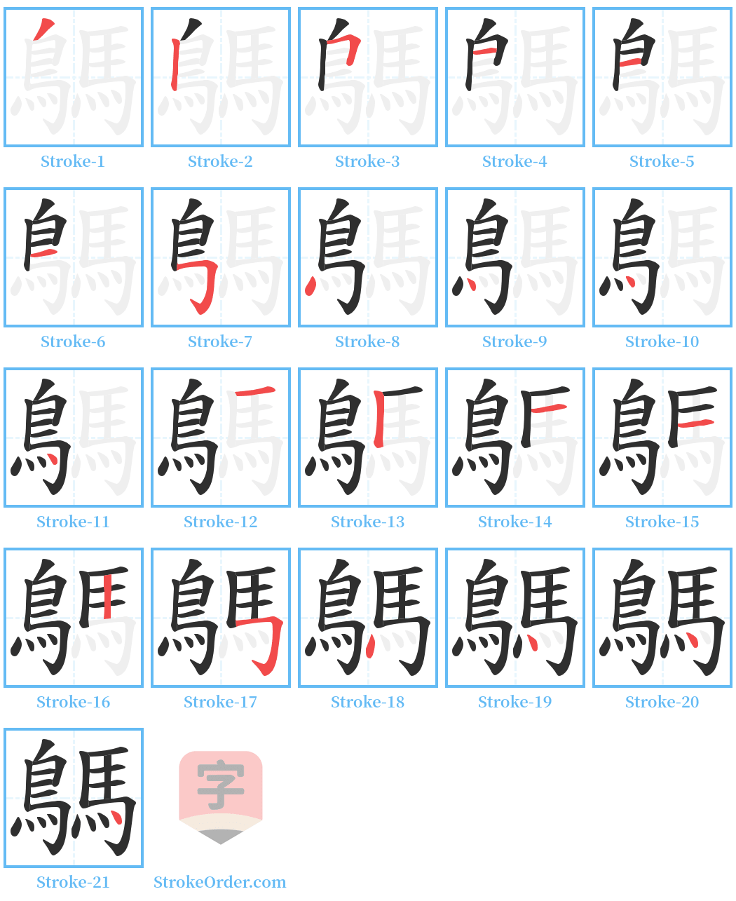 鷌 Stroke Order Diagrams