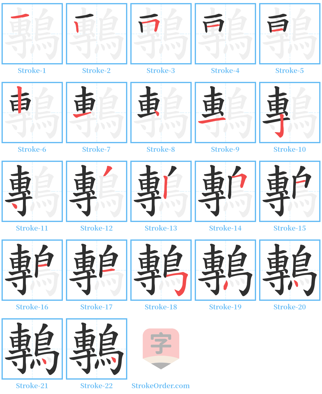 鷒 Stroke Order Diagrams