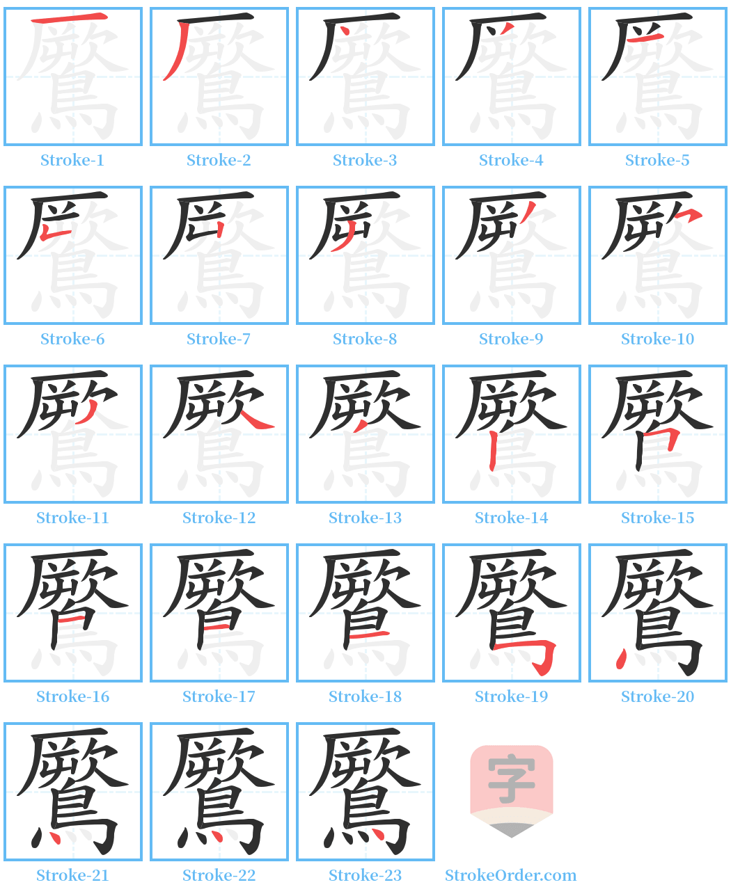 鷢 Stroke Order Diagrams