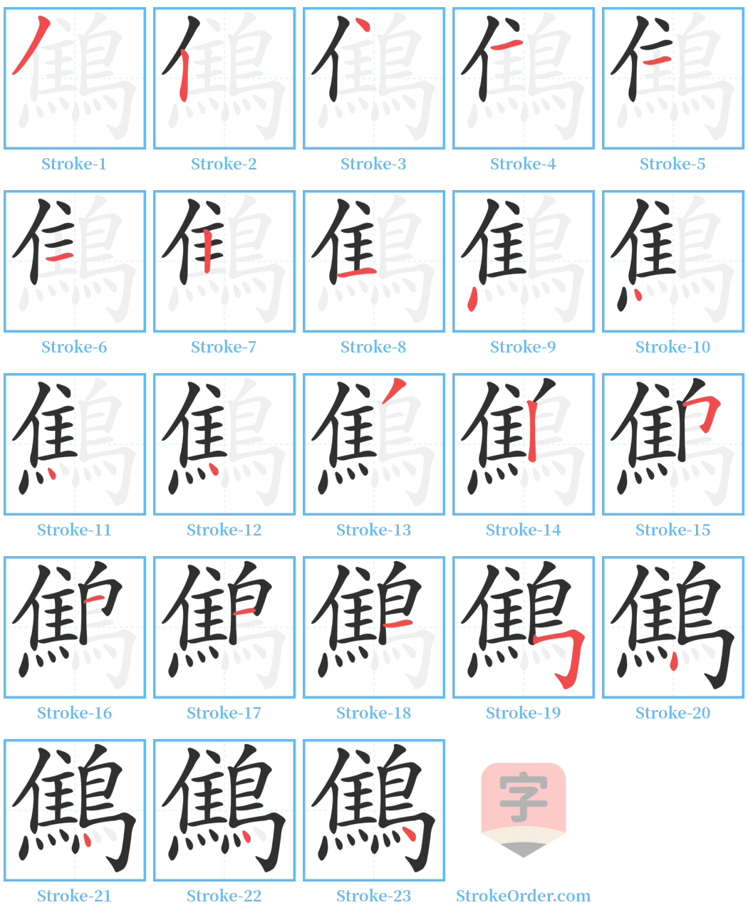 鷦 Stroke Order Diagrams