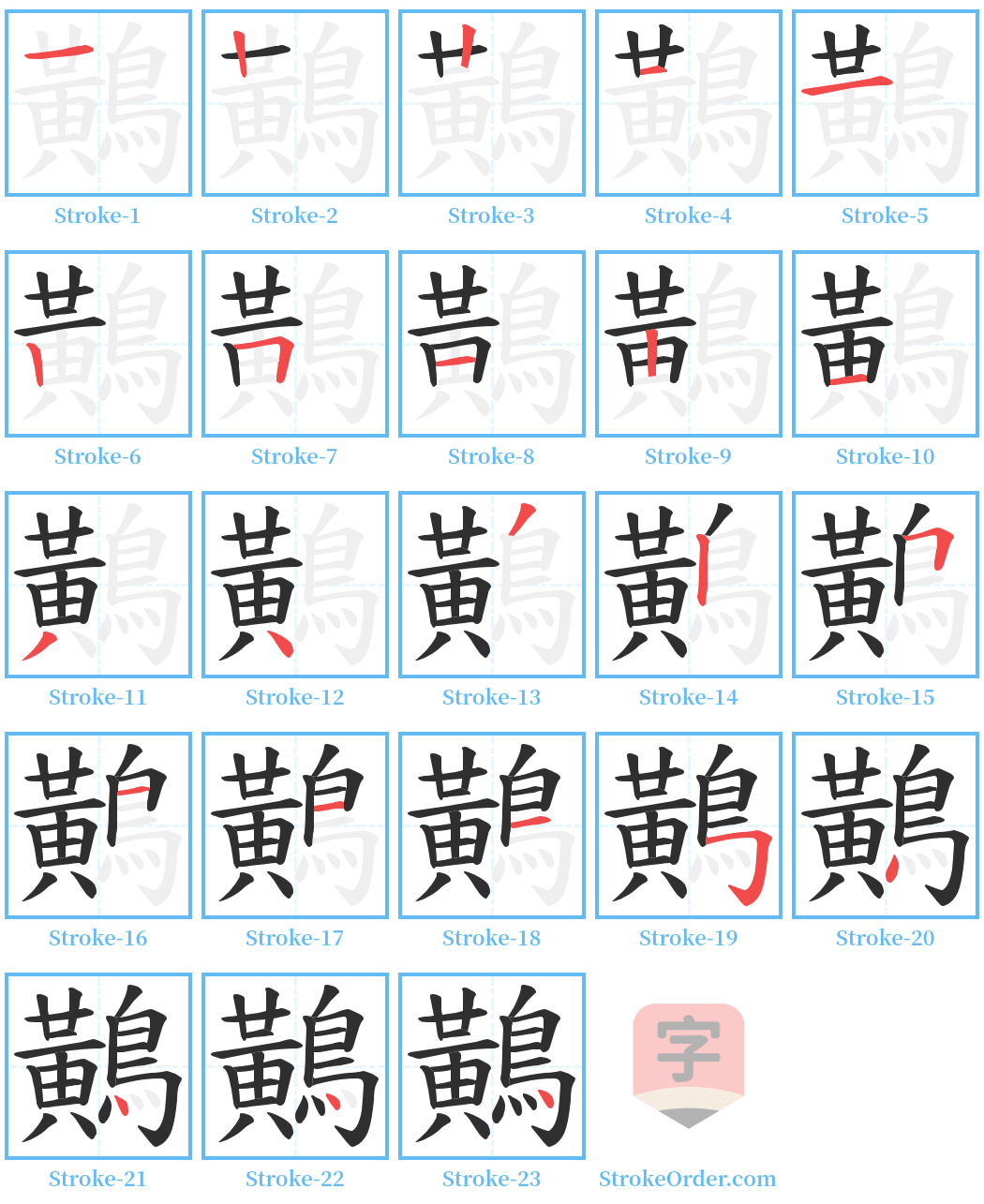 鷬 Stroke Order Diagrams