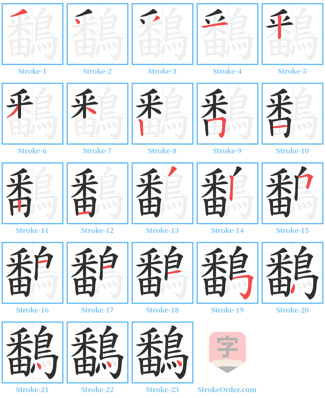 鷭 Stroke Order Diagrams