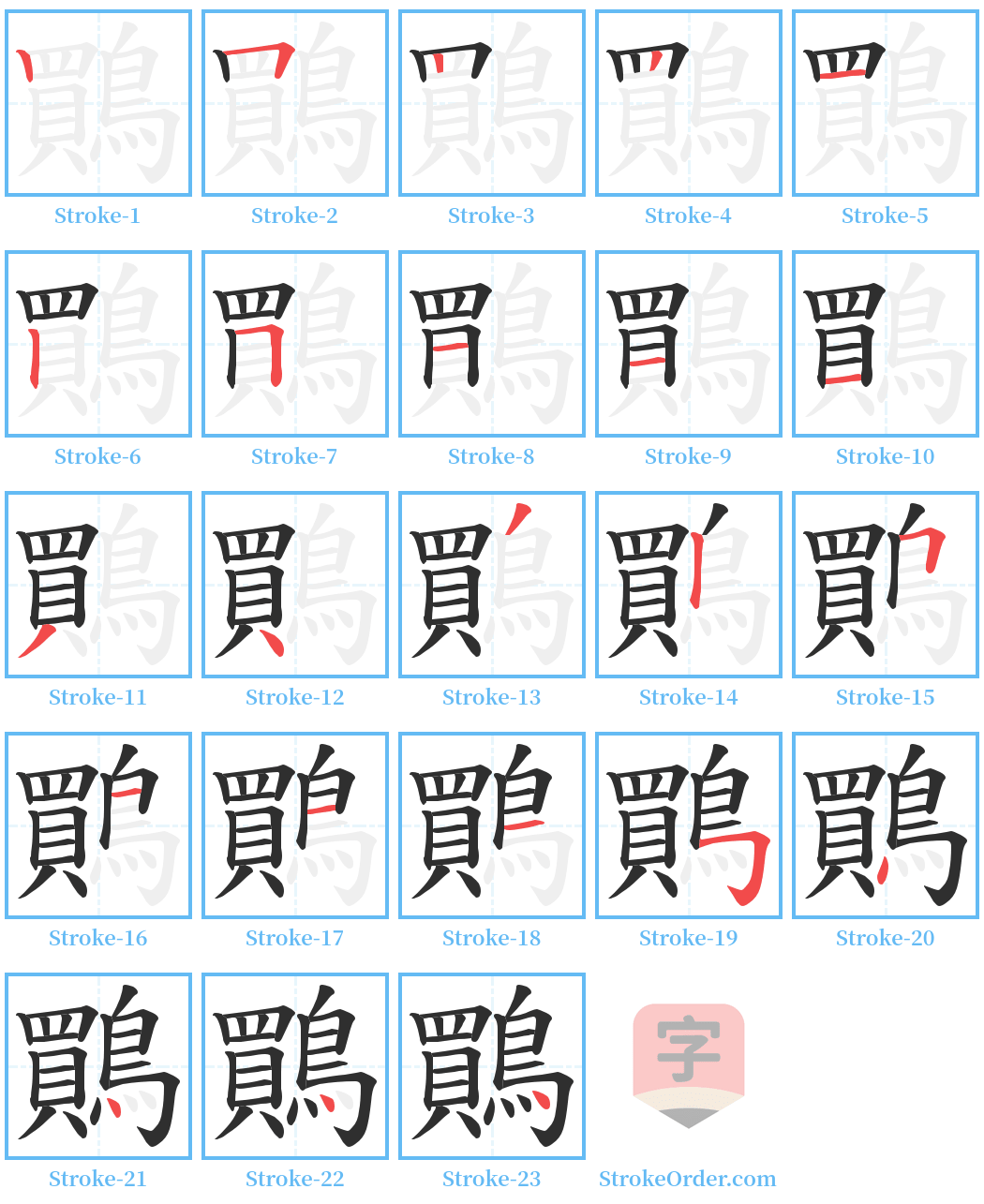 鷶 Stroke Order Diagrams