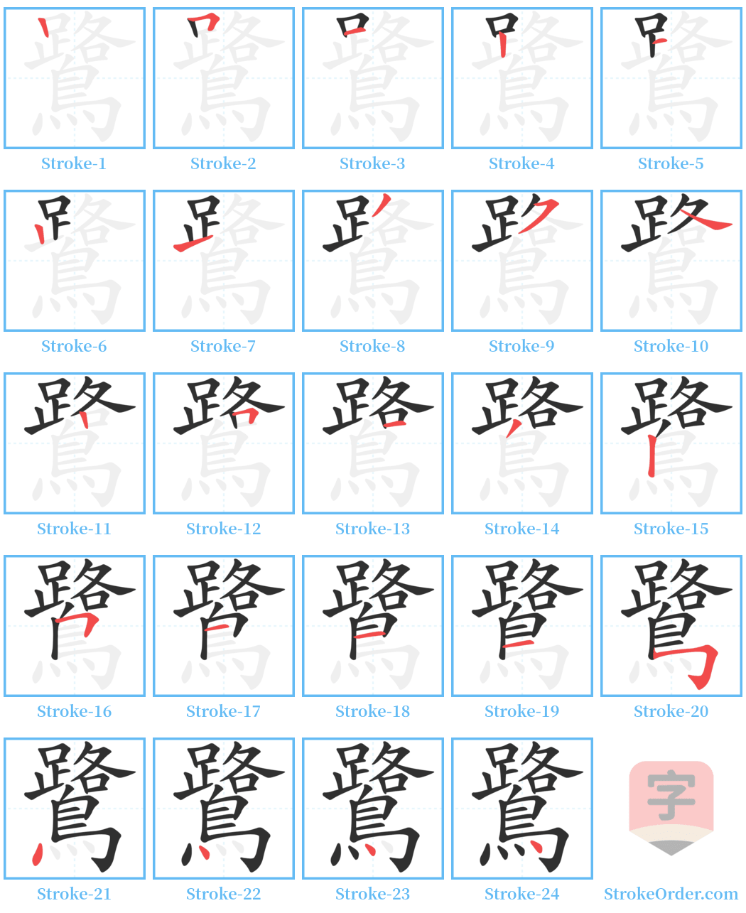 鷺 Stroke Order Diagrams