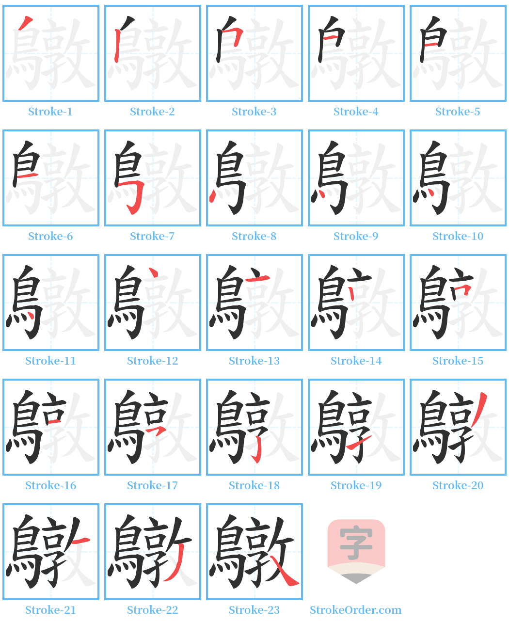 鷻 Stroke Order Diagrams