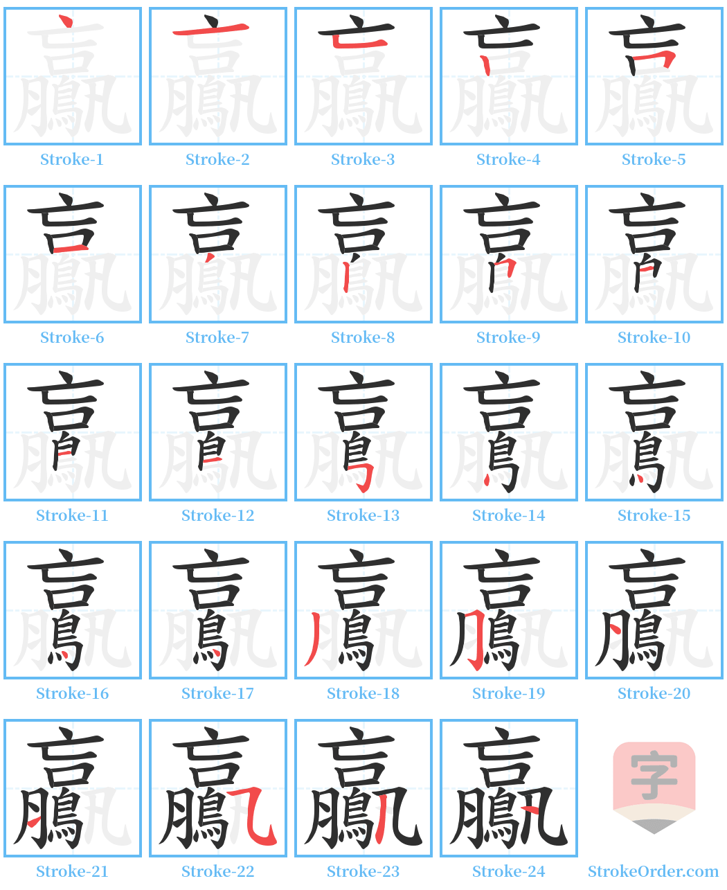 鸁 Stroke Order Diagrams
