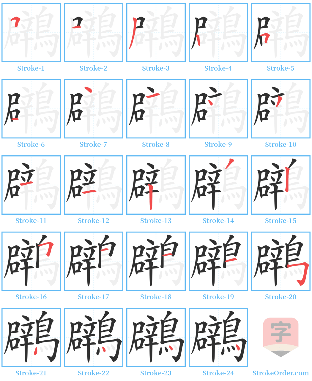 鸊 Stroke Order Diagrams