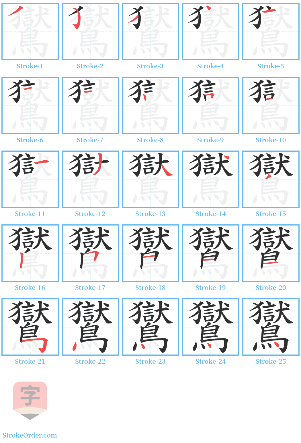 鸑 Stroke Order Diagrams