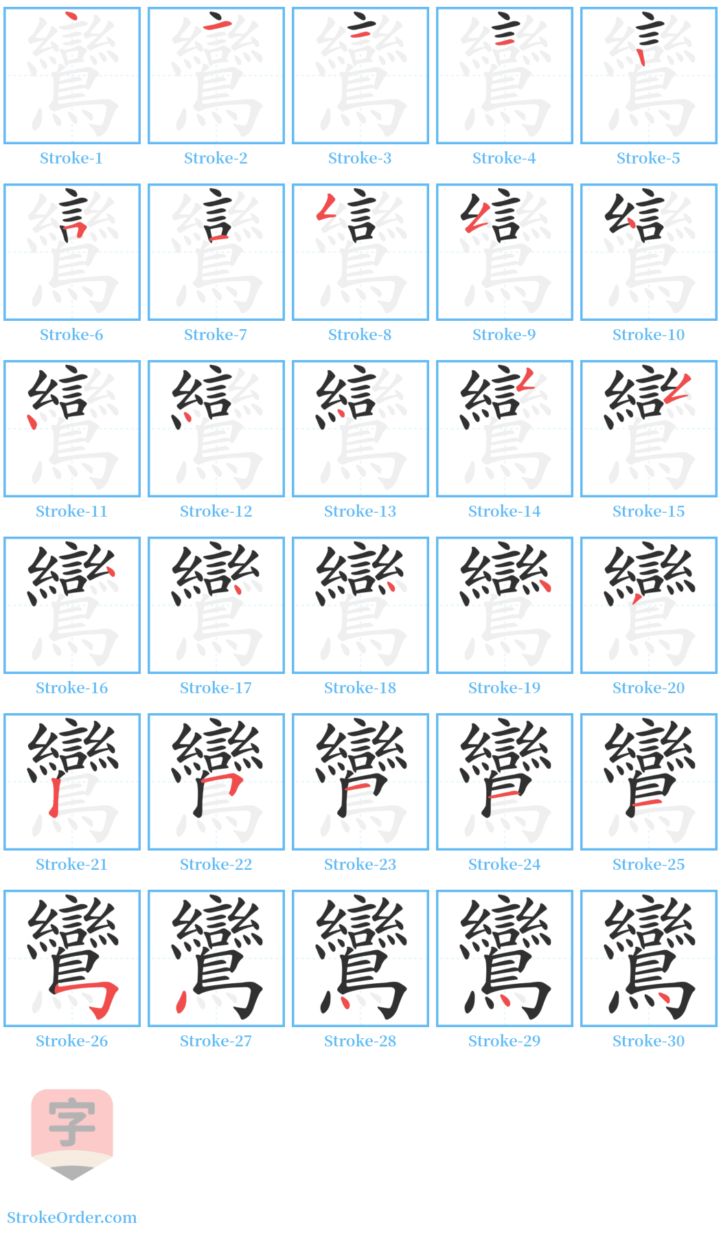 鸞 Stroke Order Diagrams