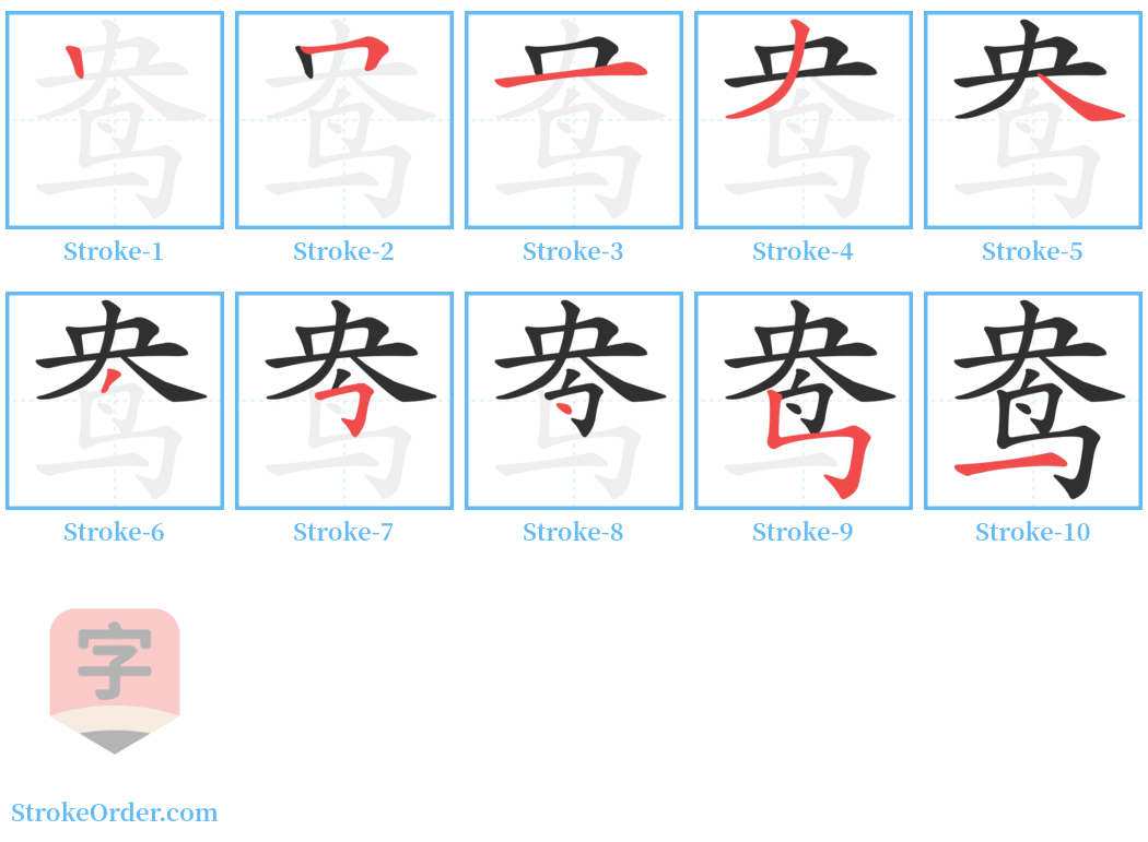 鸯 Stroke Order Diagrams