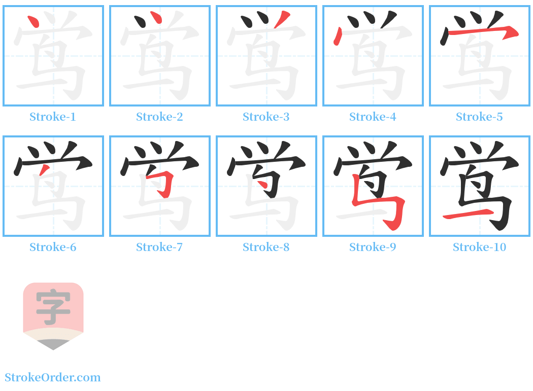 鸴 Stroke Order Diagrams