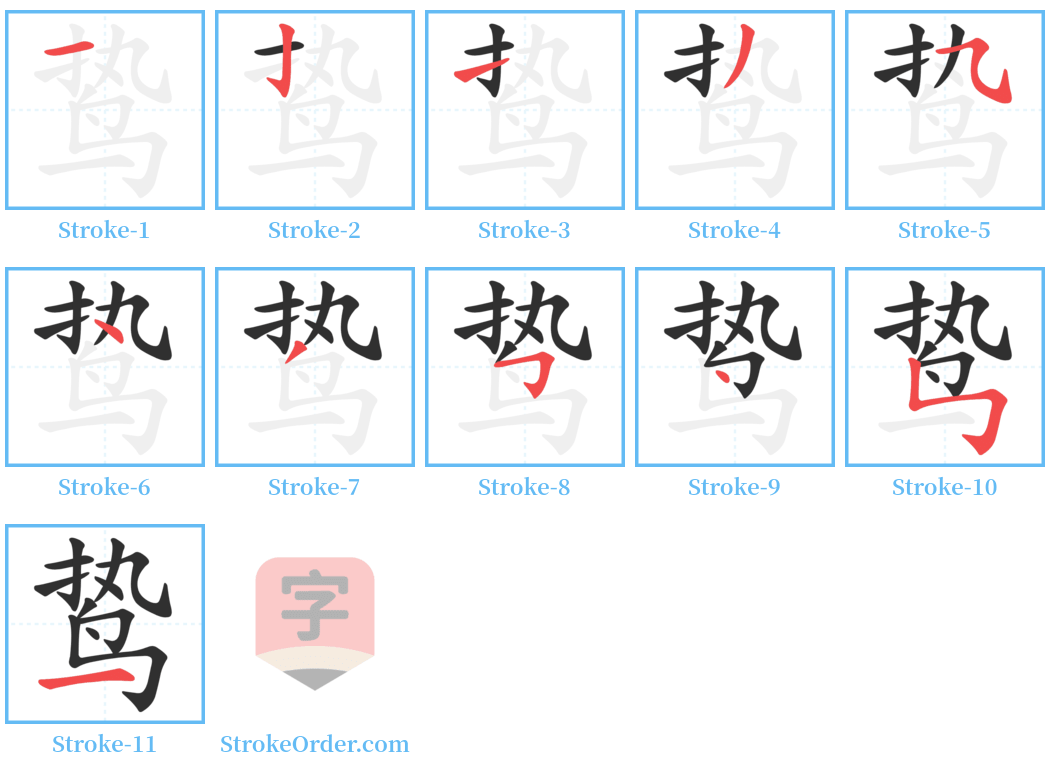 鸷 Stroke Order Diagrams