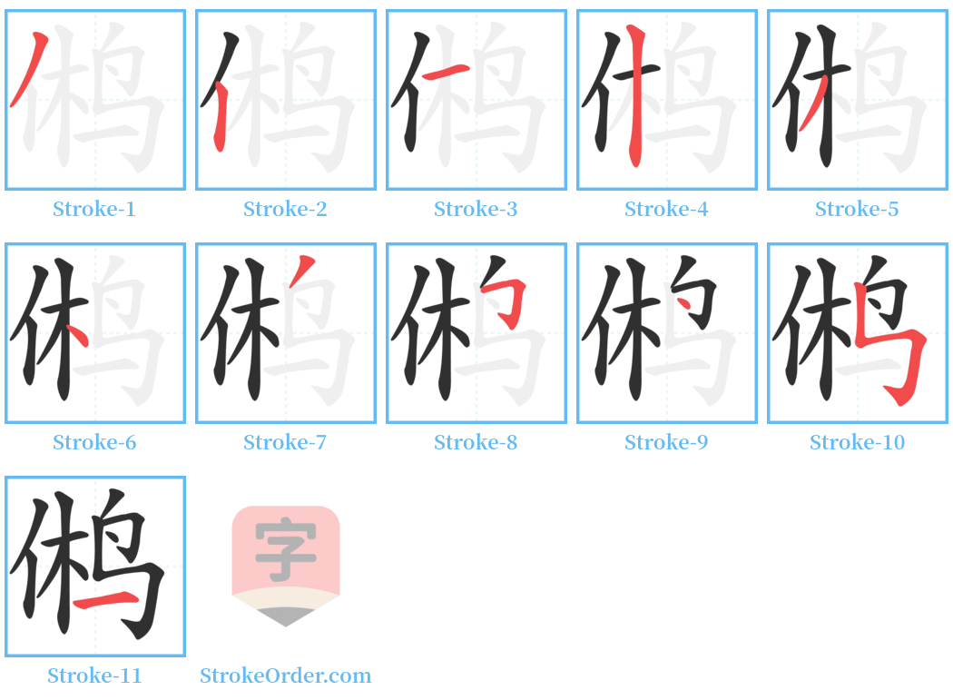 鸺 Stroke Order Diagrams