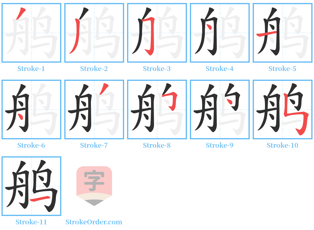 鸼 Stroke Order Diagrams