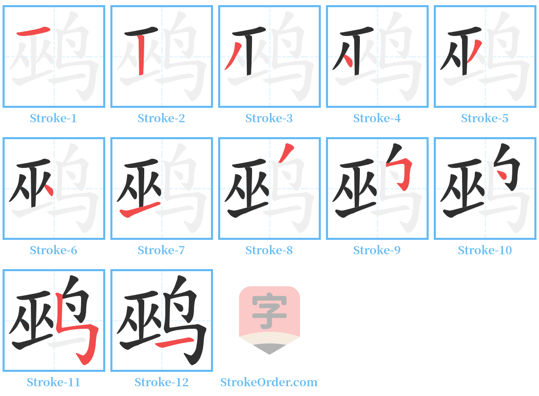 鹀 Stroke Order Diagrams