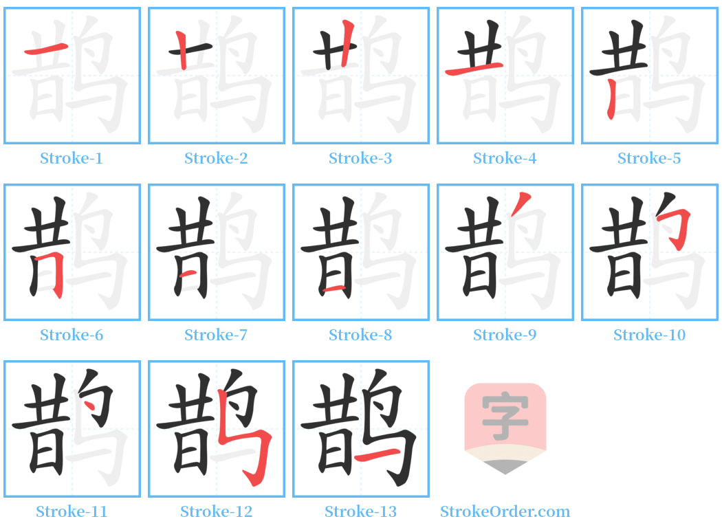鹊 Stroke Order Diagrams