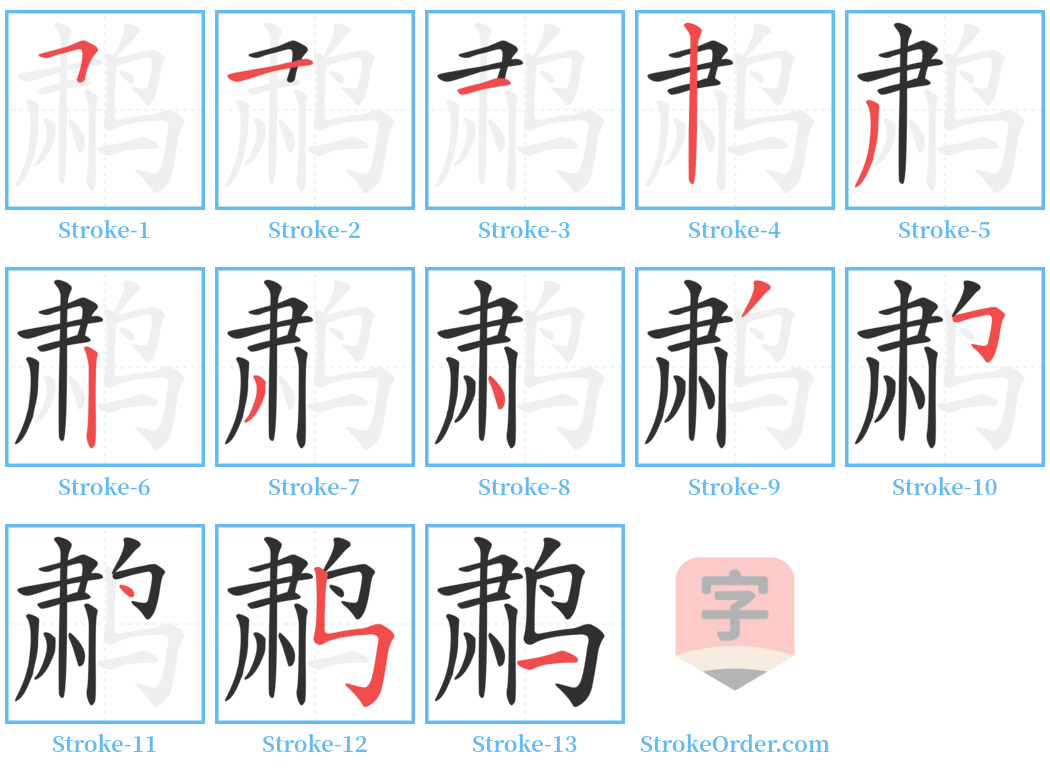 鹔 Stroke Order Diagrams