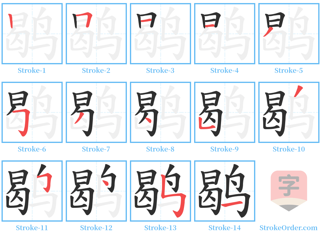 鹖 Stroke Order Diagrams