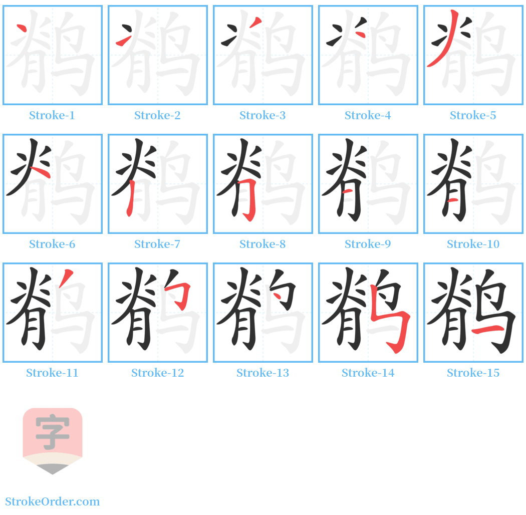 鹡 Stroke Order Diagrams