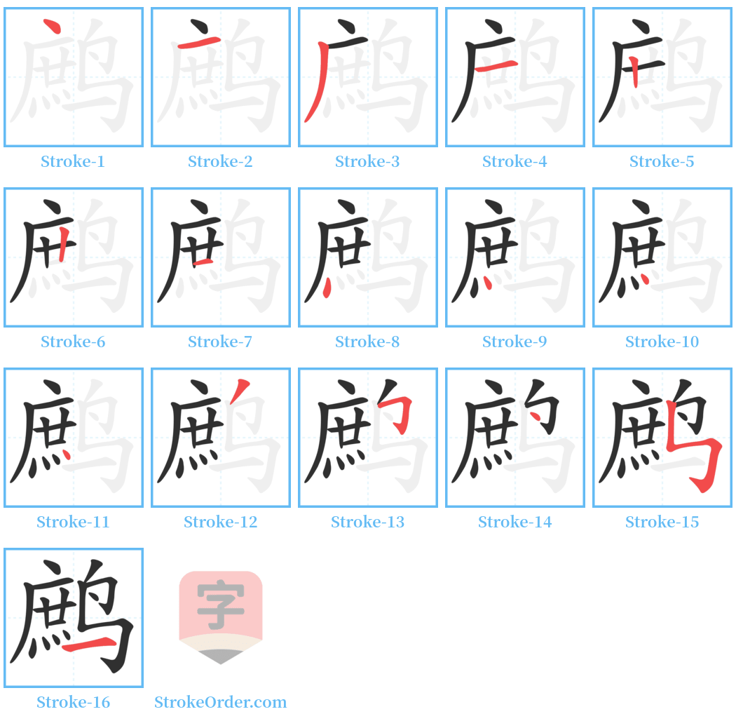 鹧 Stroke Order Diagrams