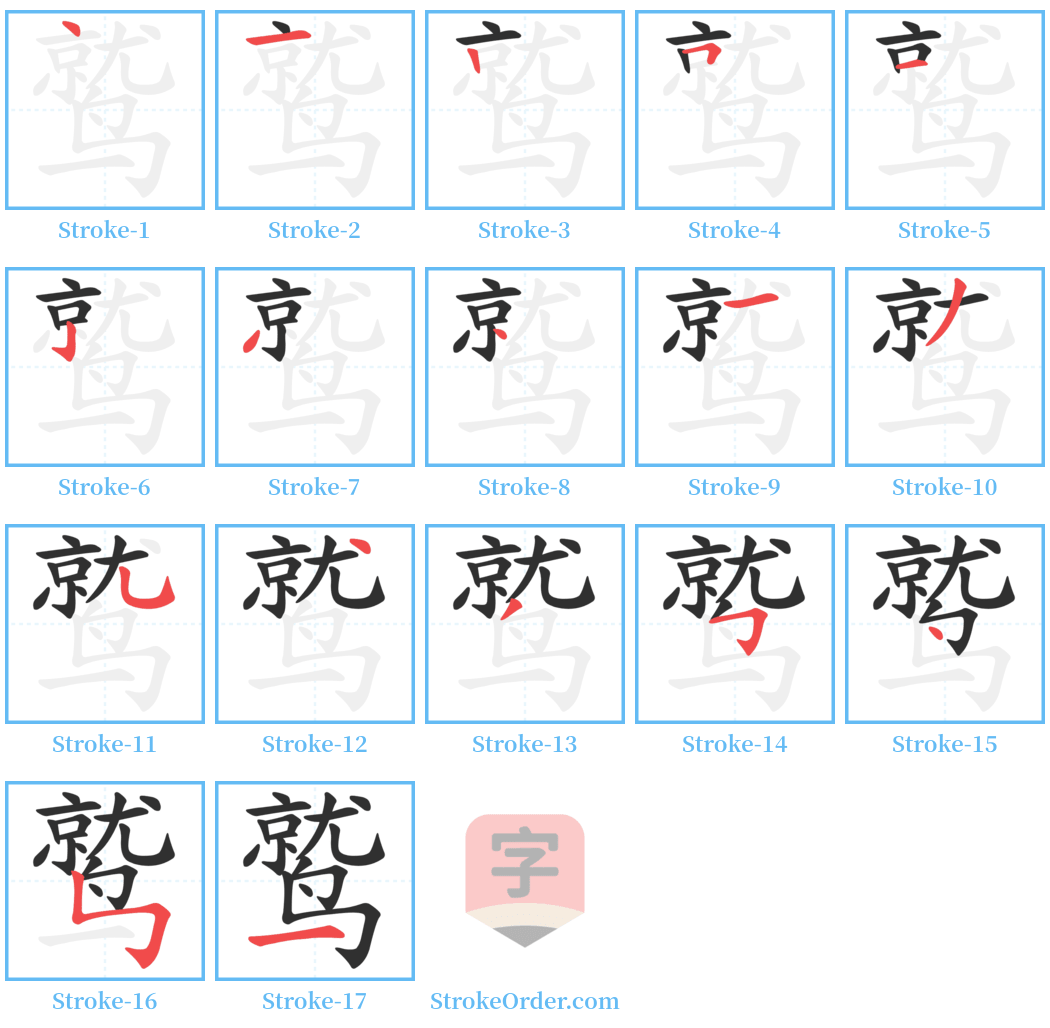 鹫 Stroke Order Diagrams