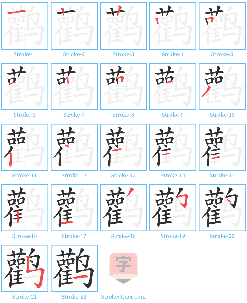 鹳 Stroke Order Diagrams