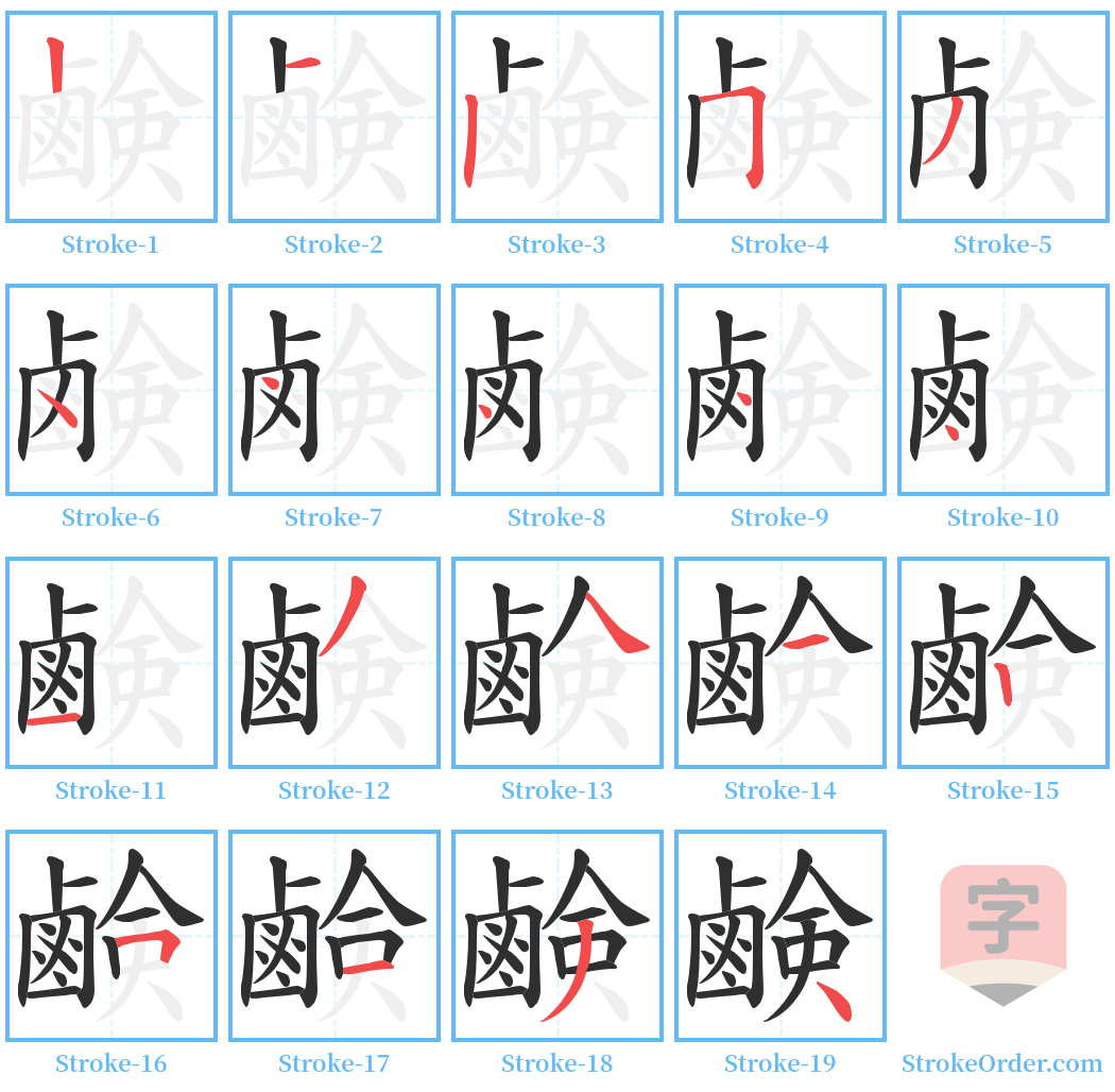 鹸 Stroke Order Diagrams