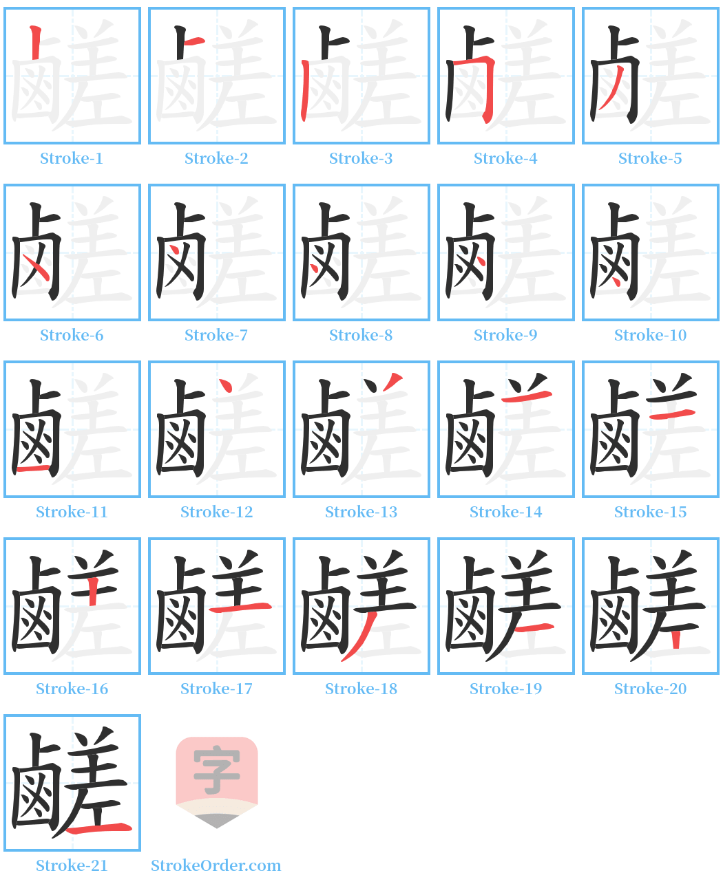 鹺 Stroke Order Diagrams