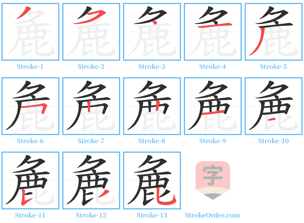 麁 Stroke Order Diagrams