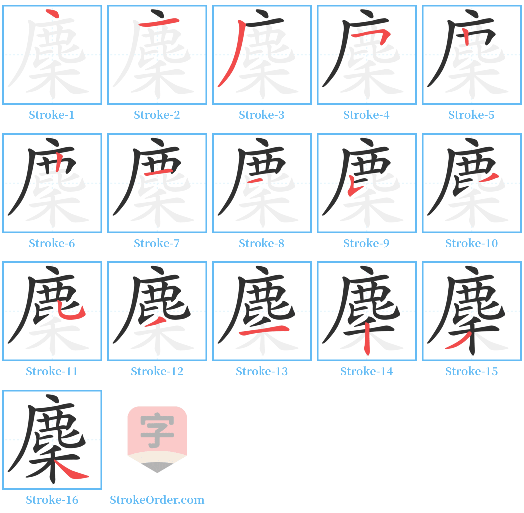 麇 Stroke Order Diagrams