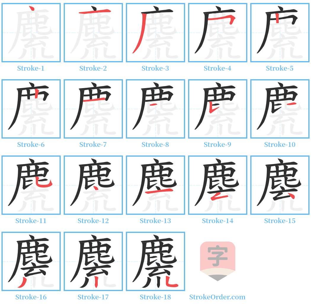 麍 Stroke Order Diagrams